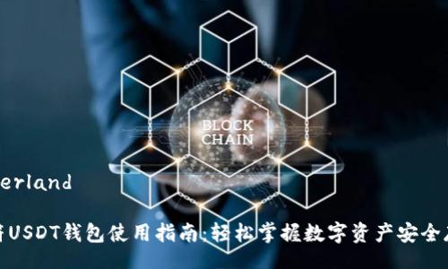 utherland

虎符USDT钱包使用指南：轻松掌握数字资产安全存储