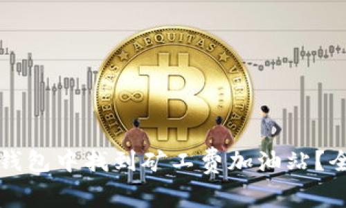 如何在TP钱包中找到矿工费加油站？全方位解密