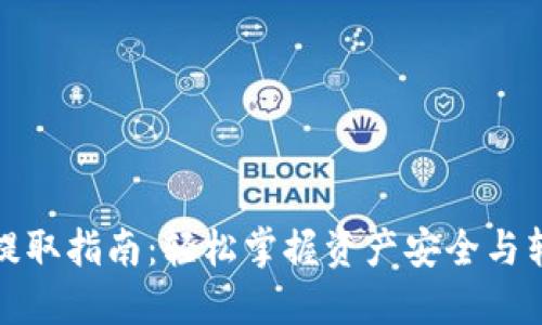 TP钱包提取指南：轻松掌握资产安全与转移技巧