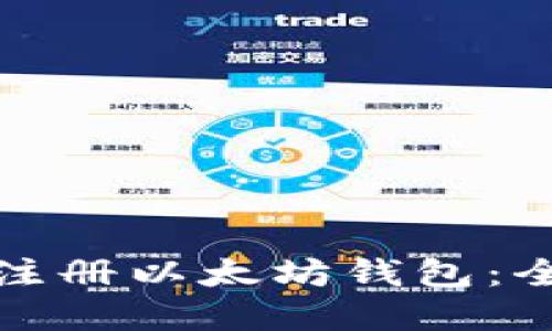 如何快速在手机上注册以太坊钱包：全面指南与实用技巧