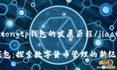 jiaotongtp钱包的发展历程