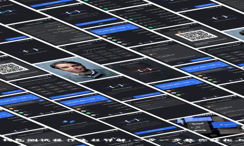 TP钱包测试操作流程详解：一步一步教你轻松上手