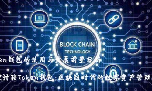 猪Token钱包的使用与发展前景分析

深入探讨猪Token钱包：区块链时代的数字资产管理新选择