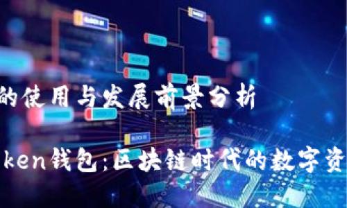 猪Token钱包的使用与发展前景分析

深入探讨猪Token钱包：区块链时代的数字资产管理新选择