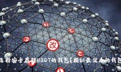 如何选择安全存储USDT的钱