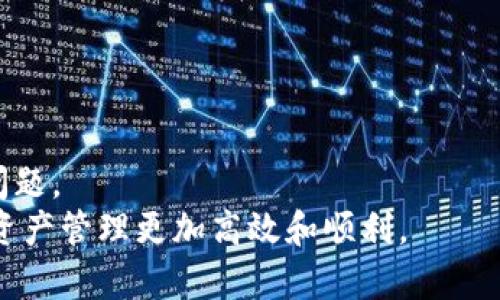 baioti以太坊钱包连接节点失败？解决方案全攻略/baioti
以太坊, 钱包, 节点, 连接失败, 解决方案/guanjianci

引言
在区块链的世界里，以太坊作为一个具有广泛应用的平台，吸引了无数用户。而钱包的连接问题，此时不仅是技术问题，更是用户日常操作中的一个重要环节。对于许多新手用户来说，钱包连接节点失败可能带来焦虑与困惑。其实，这并不是一个罕见的现象，而是可能由于多种原因造成的。本文将详细分析以太坊钱包无法连接节点的原因、解决方法以及预防措施，帮助大家更加顺利地使用以太坊钱包。

以太坊节点的基本概念
在深入了解连接问题之前，我们先来认识一下以太坊节点的概念。以太坊网络中的节点是指参与网络的计算机，这些计算机共同维护着区块链的数据。节点有不同的类型，如全节点、轻节点和归档节点。全节点储存着完整的区块链数据，轻节点只需储存必要的部分信息，而归档节点则保存所有历史数据。
一般来说，通过以太坊钱包连接到节点，用户能够进行转账、查看余额和执行智能合约。节点的稳定性和可靠性直接影响用户的体验，因此了解节点的工作原理有助于我们更好地解决连接问题。

连接失败的常见原因
在连接以太坊钱包节点时，可能会遇到一些失败的情况。以下是一些常见的原因：

h41. 网络问题/h4
网络连接的稳定性是影响节点连接的首要因素。如果用户的网络信号不稳定，可能会导致钱包无法完成对节点的请求。

h42. 节点超载/h4
在高峰期，某些核心节点可能会由于负载过重而无法响应新的连接请求。这种情况在交易高峰期尤为明显，用户需要考虑切换到其他节点或使用自己的节点进行连接。

h43. 钱包版本问题/h4
以太坊钱包有时会进行版本更新。如果用户的客户端版本过于陈旧，可能会与节点的协议不匹配，导致连接失败。确保使用最新版本的钱包客户端是解决此问题的简单有效的方法。

h44. 防火墙与安全软件的干扰/h4
某些防火墙和安全软件可能会阻止以太坊钱包的网络请求。用户可以检查自己的设备设置，确保防火墙没有拦截相关的网络连接。

h45. 节点设置错误/h4
如果你使用的是自建节点，节点的配置可能不正确。例如，端口未开启或 RPC URL 设置错误，都会导致连接失败。确保完善节点的相关配置，可以有效避免此类问题。

解决方案：如何修复连接问题
遇到钱包连不上节点的问题后，用户可以尝试以下几种解决方案：

h41. 检查网络连接/h4
首先，确保设备的网络连接正常。可以使用网络测试工具检查速度和稳定性。如果连接不稳定，可以尝试重启路由器或者更换网络环境，使用手机热点尝试连接。

h42. 切换节点/h4
如果当前节点连接不顺，可以尝试更换到其他可用的公共节点。例如，可以使用Infura等服务，它提供稳定的以太坊节点接口，用户只需注册并获取API密钥即可使用。同时，一些钱包如MetaMask也内置了多个节点供用户选择。

h43. 更新钱包软件/h4
确保使用的是最新版本的钱包。用户可以前往钱包官方页面查看版本更新信息，并及时进行更新。此外，更新后应重启钱包，确保新配置生效。

h44. 配置防火墙和安全软件/h4
检查防火墙和安全软件的设置，确保以太坊钱包的请求不会被阻拦。如果发现拦截，请将其添加到例外列表中，允许其正常访问网络。

h45. 调整节点的设置/h4
如若用户是自建节点，那么检查节点的配置信息是必不可少的。确保正确配置RPC端口，并检查节点的运行状况。可以通过命令行查询节点的状态，确保节点运行正常。

使用自建节点的优势与注意事项
许多用户选择连接公共节点，但自建节点其实有其独特的优势。连接自建节点可带来更快的交易确认、更高的隐私性以及对节点性能的完全控制。但自建节点对技术要求较高，用户需要具备一定的计算机和区块链知识。
在使用自建节点时，务必注意以下几点：

h41. 资源配置/h4
自建节点需要较高的硬件和带宽要求，建议使用性能优越的服务器并在流量高峰期间保持良好的带宽环境。

h42. 定期维护/h4
保持节点不断更新是非常重要的。确保节点软件、操作系统及时更新，以修复可能存在的漏洞和错误，避免因配置不当导致的连接失败问题。

h43. 社区交流/h4
加入以太坊相关的开发者社区，与其他节点运营者沟通经验，了解最新的技术趋势和问题解决方法，能让你的节点运行得更为顺畅。

总结
以太坊钱包连接节点失败的情况并不是个例，用户应具备应对各种连接问题的能力。通过检查网络状况、切换节点、更新软件、调整防火墙和检查节点设置等方法，可以有效地解决连接问题。
此外，了解以太坊节点的工作原理和使用自建节点的优势，将为用户提供一个更为流畅且安全的以太坊体验。希望本文能帮助到在使用以太坊过程中遇到困扰的用户们，让大家的数字资产管理更加高效和顺利。