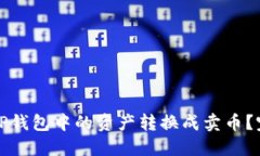 如何将TP钱包中的资产转换