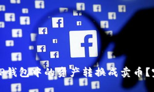 如何将TP钱包中的资产转换成卖币？完整指南