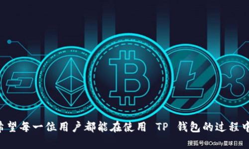    TP钱包如何设置中文语言，轻松掌握跨境数字资产管理  / 

 guanjianci  TP钱包, 中文设置, 数字资产, 跨境交易, 钱包使用教程  /guanjianci 

引言
在数字货币日益普及的今天，安全便捷的钱包成为了每位投资者所追求的目标。TP钱包作为一款功能强大的数字资产管理工具，受到许多用户的青睐。有些用户在使用过程中，或许会有这么一个困扰：如何将 TP 钱包的语言设置为中文？通过简单的设置，我们不仅能更轻松地操控各项功能，还能在繁忙的交易中减少语言带来的误解。本文将详细介绍如何将 TP 钱包切换为中文，并分享一些使用 TP 钱包的实用技巧，让你的数字资产管理之旅更加顺畅。

一、TP钱包简介
TP钱包是一款专注于多链资产管理的钱包，它支持以太坊、比特币、EOS、TRON等多种主流数字货币。用户不仅可以安全地存储和转账，还能参与到去中心化金融（DeFi）以及NFT的交易中。TP 钱包的界面设计，功能丰富，但对初学者来说，语言障碍可能会形成使用上的障碍。因此，设置为中文无疑是一个明智的选择。

二、TP钱包下载与安装
在设置语言之前，确保你已经下载并安装了TP钱包。无论你是在手机还是电脑上操作，首先要到官网或应用商店进行下载，这样可以确保获取到官方正版的程序。安装过程简便，按照提示逐步进行即可。

三、TP钱包语言设置步骤
现在，我们进入正题，详细讲解如何将 TP 钱包的语言设置为中文。以下是具体操作步骤：

h41. 启动TP钱包/h4
首先，打开 TP 钱包的应用程序。如果是首次使用，可能需要先进行账户注册或钱包导入。

h42. 进入设置选项/h4
在钱包的主界面上，通常会看到一个“个人中心”或设置图标。点击这个图标，进入设置菜单。

h43. 查找“语言”选项/h4
在设置页面中，向下滚动，你会看到“语言”或“Language”的选项。点击进入。

h44. 选择中文/h4
在语言选项中，找到“中文”或“简体中文”，然后点击确认。系统会提示你进行语言切换，确认后应用程序将自动刷新。

h45. 完成设置/h4
完成以上步骤后，TP 钱包的界面将会显示为中文，令你能够更轻松地进行操作。

四、运用 TP 钱包的其他技巧
虽然设置好语言后使用会更加方便，但TP 钱包的功能远不止于此。看看以下一些实用技巧，帮助你更好地管理数字资产。

h41. 定期备份钱包/h4
安全是数字资产管理的重中之重。即使你正在使用 TP 钱包这样的优秀工具，也不能忽视备份。备份你的助记词或私钥，并将其存放在安全的地方，一旦手机丢失或应用被误删，您依然可以恢复您的钱包。

h42. 了解手续费和交易时间/h4
在进行转账或交易时，了解区块链的交易手续费和确认时间是非常关键的。TP钱包会显示相关的提示信息，你可以根据实际情况选择合适的交易时机。

h43. 学习如何参与DeFi/h4
TP钱包支持用户参与去中心化金融服务，借贷、流动性挖掘等都可通过钱包方便访问。学习如何使用这些功能，可以更好地利用数字资产获取收益。

h44. 关注市场动态/h4
了解市场动态对交易决策至关重要。可以通过TP钱包内置的行情分析功能，随时查看不同数字货币的价格波动，做出更合理的投资选择。

h45. 探索NFT世界/h4
随着NFT的兴起，越来越多人开始关注数字收藏品。通过TP钱包，你可以轻松地创建、买卖和存储NFT，探索这个全新的数字艺术世界。

五、常见问题解答
在使用 TP 钱包的过程中，难免会遇到一些问题。以下是一些用户常见的疑问，帮助你更好地使用这款应用。

h41. TP 钱包安全吗？/h4
TP钱包采用了多重加密技术，安全性相对较高。用户的私钥和助记词都存储在本地，不会上传到服务器上，但仍需保持警惕，不要将助记词泄露给他人。

h42. 如何找回忘记的助记词？/h4
遗失助记词后，几乎无法找回。为了避免这种情况，建议妥善保存助记词，最好是写在纸上并放在安全的地方。此外，定期备份相关信息也能减少损失。

h43. TP钱包能否与其他钱包互通？/h4
TP钱包支持多种数字资产，用户可通过相应的区块链网络进行转账实现不同钱包之间的资金流动。确保选择正确的网络进行转账，以免造成资金损失。

h44. 交易遇到问题怎么处理？/h4
如果在交易中遇到问题，可以在 TP 钱包的帮助中心寻求支持，或者查看其官方社交媒体渠道获取最新的技术支持信息。

总结
通过以上内容，想必大家已经掌握了如何将 TP 钱包设置为中文的方法以及一些使用技巧。在这个高速发展的数字经济时代，拥有一个友好的数字钱包不仅能为你带来便利，也能帮助你更好地管理资产。希望每一位用户都能在使用 TP 钱包的过程中，体验到最优质的数字货币管理服务，享受数字资产带来的无限可能。