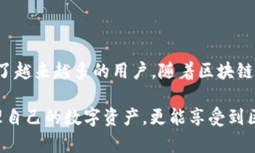   token钱包如何收录PXP：全面解析与操作指南 / 

 guanjianci token钱包, PXP, 数字资产, 加密货币, 钱包安全 /guanjianci 

引言：区块链时代的资产管理

在当今数字化迅速发展的时代，区块链技术的应用正如雨后春笋般迅速扩展。许多投资者开始关注加密货币和数字资产，其中包括PXP（PlayX）。而为了安全地存储和管理这些数字资产，一个高效且安全的钱包显得尤为重要。因此，token钱包作为一种备受欢迎的数字资产管理工具，其对PXP的收录情况引发了广泛的关注。

什么是token钱包？

token钱包是一种数字钱包，用户可以用来存储、管理和交易各种类型的加密货币。与传统的银行账户不同，token钱包实现了去中心化，让用户对自己的资金拥有完全的控制权。而在数以万计的加密货币中，能否支持特定的币种，是用户选择钱包的重要考量。

PXP的背景与价值

PXP（PlayX）是一种基于区块链的数字货币，旨在为用户提供一个更安全、更便捷的在线娱乐平台。随着区块链技术的发展，PXP正在逐渐受到更多用户的关注，也因此市场需求不断上升。对于投资者而言，了解PXP在不同钱包中的支持情况至关重要。

token钱包收录PXP的意义

token钱包是否收录PXP，不仅关乎用户的选择，更直接影响到投资者的交易行为和用户体验。如果token钱包能够支持PXP使用户能够方便地进行存取、转账和交易，将大大提升PXP的流动性。此外，这也是PXP被广泛接受的重要标志之一。

token钱包如何收录PXP？

如要了解token钱包如何收录PXP，首先需要知道token钱包背后的技术架构与运营模式。通常情况下，钱包运营方会依据市场需求、货币的受欢迎程度以及其技术实现的可行性等因素来决定是否收录某个币种。

如果token钱包团队发现PXP具有潜在的市场价值，并符合其发展战略，很可能会主动接洽PXP的开发团队，讨论合作事宜。这一过程可能涉及技术整合、合规审核等多个环节，确保用户在使用token钱包操作PXP时，能够顺利、安全地进行。

如何在token钱包中添加PXP?

用户如果希望在token钱包中使用PXP，通常可按照以下步骤进行操作：首先，下载并安装token钱包；登录账户后，在“添加资产”或“市场”页面中搜索PXP；确认相关信息无误后，进行资产添加。在添加成功后，用户便可在token钱包中直接管理PXP了。

用户的反馈与体验

对于token钱包用户而言，收录PXP无疑是一个积极的信号。许多用户反馈称，token钱包界面，操作起来十分方便。更重要的是，钱包的安全性能常常受到用户的认可，借助于先进的加密技术，用户资金的安全性得到了有效保障。

钱包安全：投资者的首要关切

在众多数字货币钱包中，安全性始终是用户最为关注的问题。无论平台多么友好，假如遭遇黑客攻击或数据泄露，用户的资产安全将瞬间化为乌有。因此，token钱包在进行PXP收录时，必然会重视安全保障的相应措施。例如，通过多重签名、冷存储等方式提升安全性能，确保用户的每一笔交易都能够在安全的环境中进行。

总结：为什么选择token钱包管理PXP？

综上所述，token钱包收录PXP对用户来说，无疑是一个理想的选择。在此过程中，token钱包凭借其简单易用的界面、良好的用户体验以及对安全性的不懈追求，成功吸引了越来越多的用户。随着区块链技术的不断发展，未来token钱包将可能收录更多种类的数字资产，而PXP则可能成为其中的一颗明星。

随着时间的发展，我们期待token钱包能够为更多用户提供更优质的数字资产管理服务，同时也希望PXP的未来能够更加辉煌。在这样的环境下，用户不仅可以轻松地管理自己的数字资产，更能享受到区块链技术所带来的便利与创新。无论你的投资背景如何，选择正确的钱包显得尤为重要，希望每位用户都能在这场数字货币的浪潮中，扬帆起航，收获更多的财富与精彩。