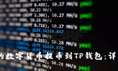 如何将OKEx平台的数字货币提币到TP钱包：详细指南与实用技巧