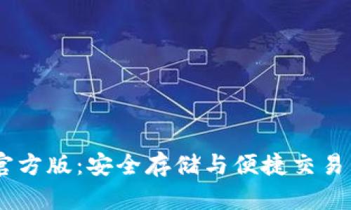 USDT钱包官方版：安全存储与便捷交易的最佳选择