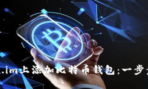 如何在Token.im上添加比特币钱包：一步步引导与技巧