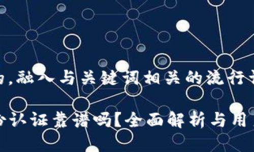 思考一个的，融入与关键词相关的流行词汇或趋势

TP钱包身份认证靠谱吗？全面解析与用户体验分享