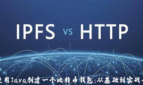 
如何使用Java创建一个比特币钱包：从基础到实战全解析