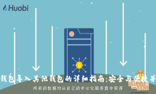 tp钱包导入其他钱包的详细指南：安全与便捷并存