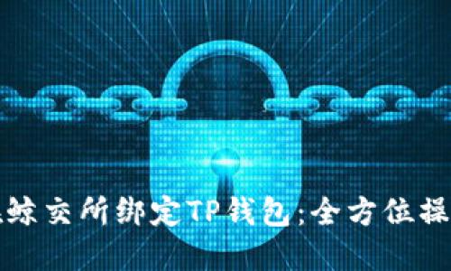 如何在鲸交所绑定TP钱包：全方位操作指南