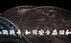 手机钱包中的狗狗币：如