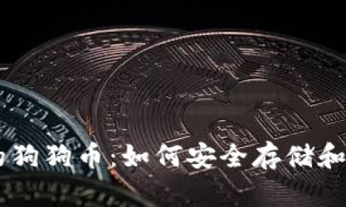 手机钱包中的狗狗币：如何安全存储和交易数字资产