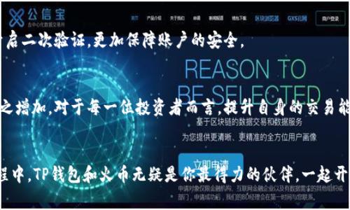   如何通过TP钱包转账至火币并卖出：数量要求与技巧分享 / 

 guanjianci TP钱包, 火币交易所, 数量要求, 数字货币交易, 加密货币 /guanjianci 

引言：开启数字货币交易的新篇章
随着区块链技术的快速发展及数字货币的普及，越来越多的人开始涉足这一领域。尤其是TP钱包和火币交易所，这两个名字在数字货币爱好者之间频繁出现。TP钱包以其安全性与便捷性受到众多用户的青睐，而火币则凭借丰富的币种和良好的交易体验，成为塑造市场的强劲玩家。但在进行交易时，用户需要明确“数量要求”这一核心问题，特别是如何通过TP钱包转账至火币进行卖出交易。接下来，我们将深入探讨这一主题。

TP钱包：数字资产的理想选择
TP钱包（TokenPocket）是一款去中心化的钱包应用，支持多种区块链资产的存储、管理和交易。其界面友好，操作直观，适合各种水平的用户。无论你是刚入门的新手，还是经验丰富的投资者，TP钱包都能为你提供便捷的服务。此外，它还支持多种数字资产的交易，包括比特币、以太坊、TRC20等多种主流币种，满足用户的多样化需求。尤其是其非托管特性，让用户能够掌控自己的私钥，确保资产安全。

火币交易所：流量与流动性的结合
火币交易所自2013年成立以来，凭借其卓越的技术和强大的流动性，迅速崛起为全球领先的数字货币交易平台之一。火币提供的产品种类繁多，从现货交易到杠杆交易，从期货到ETF，用户可以根据自己的需求选择合适的交易方式。火币每年的交易量庞大，流动性极佳，为用户提供了更为顺畅的交易体验。同时，通过火币获得市场信息的及时性，使得用户能够做出更加明智的投资决策。

转账至火币：步骤与数量要求
使用TP钱包转账至火币并卖出，会涉及到多个步骤和注意事项。首先是确认你的TP钱包中是否有足够的余额，以及对应的资产可以转账到火币。接着需要关注的是转账数量要求。

1. **确认可交易资产**：
在进行任何转账之前，你需要确保你的TP钱包中有可用于交易的数字资产。火币支持多币种交易，但并非所有币种均可直接从TP钱包转出。因此，在进行转账前，最好提前查询火币所支持的具体资产列表。

2. **最小转账数量**：
不同的资产在火币交易所可能设定了最小转账数量。以USDT为例，火币平台通常要求最小转账数量为20 USDT；对于一些小型币种，可能仅需0.1个币。用户在转账之前，务必咨询官方信息，确保证转账不会因数量不达标而失败。

出售数字资产：卖出的背后
完成转账后，接下来就是在火币进行卖出交易了。在这里，用户需要根据市场行情和自己的策略选择合适的卖出时机。

1. **选择卖出方式**：
火币交易所提供了多种卖出方式，用户可以在“现货交易”中直接选择对应的资产进行卖出，也可以选择“限价单”或者“市价单”。现货交易适合追求即时成交的用户，而限价单则适合对价格有特别要求的投资者。

2. **量化个人风险承受能力**：
在卖出时，用户需要量化自己的风险承受能力。市场波动大，价格起伏不定。对于每一笔交易，应该设定止损和止盈点，避免因短期波动而造成不必要的损失。

交易的情感与决策
在数字货币交易中，除了技术分析，情感的因素同样不可忽视。许多投资者在面对市场波动时，容易受到情绪的影响，做出不理智的决策。因此，保持冷静，理性分析是每个交易者必须具备的素养。

在交易前，记录下自己的决策思路，包括选择资金投入的数量，预期的收益，以及须保持的警惕等。这样可以帮助你在后市波动中更好地保持冷静，避免做出跟风、恐慌等非理性的选择。

安全与隐私：确保交易的稳定性
进行数字货币交易时，用户的安全与隐私同样至关重要。在TP钱包转账至火币期间，确保你的网络环境安全，避免使用公共Wi-Fi等不安全的网络进行交易。同时，在火币上绑定手机号码，开启二次验证，更加保障账户的安全。

总结与展望
通过TP钱包转账至火币并成功卖出，不仅涉及到步骤与数量的要求，还包括用户对市场的判断和自身情感的调控。随着区块链技术的不断迭代，新兴项目不断涌现，交易的复杂程度也会随之增加。对于每一位投资者而言，提升自身的交易能力与信息获取的敏锐度，才是未来在数字货币市场中立于不败之地的关键。

后记：数字货币的未来是属于勇敢的探索者
尽管市场充满挑战与不确定性，但对于每一个探索者而言，这也是丰富经验和机会的赛场。不断学习与适应，方能在这片数字货币的海洋中，乘风破浪，找到属于自己的金色彼岸。在这个过程中，TP钱包和火币无疑是你最得力的伙伴。一起开启属于我们的交易之旅吧！