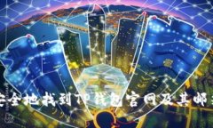 如何安全地找到TP钱包官网