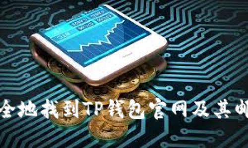 如何安全地找到TP钱包官网及其邮箱信息