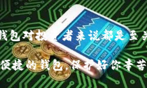 狗狗币存钱包用哪个？看完这篇文章你就知道了！

狗狗币, 钱包, 加密货币, 存储, 选择/guanjianci

引言：为何选择正确的钱包至关重要
随着加密货币的迅猛发展，狗狗币作为一种备受瞩目的数字货币，吸引了越来越多人的关注。无论你是投资者还是普通用户，选择合适的钱包存储狗狗币都是至关重要的。在这个充满变化的市场中，了解各类钱包的优缺点，无疑将帮助你做出明智的决策。

狗狗币简介：从玩笑到主流
狗狗币最初是作为一种玩笑而诞生的，但如今已成为一种热门的加密货币。由“柴犬”表情包所推动，其社区活跃且风趣，使其在社交媒体上迅速传播。狗狗币的库存与比特币不同，它采用了通货膨胀的模式，意味着用户只要将其存储在数字钱包中，就能享受更多的狗狗币分配。

存储狗狗币的钱包种类
狗狗币的钱包主要分为四种类型：热钱包、冷钱包、桌面钱包和移动钱包。这四种类型各有特点，适合不同使用场景与需求。

h4热钱包：迅速便捷但安全性较低/h4
热钱包是常见的在线钱包，用户通过互联网即可随时访问。这类钱包便于交易，适合频繁使用。例如，Coinbase 和 Binance 等知名交易所提供的热钱包，操作简单、直观，适合想要快速买入和卖出狗狗币的用户。

h4冷钱包：更安全的存储选择/h4
冷钱包相较于热钱包更注重安全性，通常为离线状态，较少受到黑客攻击的威胁。这些钱包允许用户将狗狗币安全地存储在物理设备上，如 Ledger Nano S 或 Trezor 等硬件钱包。这类钱包非常适合长期投资者，尤其是那些希望最大限度降低风险的用户。

h4桌面钱包：安全与便捷的平衡/h4
桌面钱包作为一类软件钱包，可以在个人计算机上安装和管理。这种钱包结合了热钱包的便捷性和冷钱包的安全性。推荐使用 Dogecoin Core，它是狗狗币的官方桌面钱包，能让用户完全控制他们的私钥。桌面钱包适合对技术有一定了解的用户，可以在保证安全的同时，还能享受便捷的交易体验。

h4移动钱包：随时随地管理资产/h4
移动钱包，如 Trust Wallet 和 Coinomi，为用户提供了极大的便利，用户可以通过手机轻松管理狗狗币。这些钱包通常提供简单易用的界面，支持多种加密货币，适合频繁使用加密货币的用户。需要注意的是，在公共场合使用移动钱包时，要格外小心网络安全。

选择钱包时需考量的因素
在选择存储狗狗币的钱包时，有几个关键因素需要考虑，以确保你能找到最适合自己的存储方式。

h4安全性/h4
安全性应是首要考量因素。一定要选择能够保证用户私钥及资产安全的钱包，避免因黑客攻击或其他安全隐患而导致损失。冷钱包虽然存储不便，但其安全性远超热钱包，是值得长期投资者的首选。

h4使用便捷性/h4
对于频繁交易的用户，使用便捷性至关重要。热钱包由于其在线特性，可以实现快速交易，不必再为每一次交易而繁琐地进行提币与转账操作。选择一个符合自己操作习惯的钱包，将极大提升你的交易效率。

h4费用/h4
不同的钱包在交易时可能会收取不同的费用。热钱包的手续费通常较低，但有些冷钱包的提币费用则可能较高。在选择时，需对比不同钱包的费用结构，确保获得性价比高的存储方式。

h4兼容性/h4
部分钱包可能只支持某些特定的加密货币，因此在选择钱包时仍需确认它能够兼容狗狗币及其他你可能需要的数字资产。如果你有多种加密货币资产，使用多币种钱包将方便管理。

如何保护你的狗狗币钱包
无论你选择哪种钱包，都需要增强自身的安全意识，以确保你的投资不受威胁。

h4定期备份/h4
无论是热钱包还是冷钱包，用户都应定期备份自己的钱包数据。创建一份安全的备份，能够在设备丢失或损坏时迅速找回你的资产。

h4使用强密码/h4
设置一个强密码是非常必要的。在设置密码时，避免使用常见的个人信息，并尽量将字母、数字和特殊字符结合使用，增强破解难度。

h4启用双重身份验证/h4
许多热钱包都提供双重身份验证（2FA）功能，用户在进行财务操作时，需要输入一个临时生成的验证码或确认推送通知。这项功能能为你的钱包提供额外的安全保障。

结论：选择余额钱包的重要性
通过本篇文章，我们详细讨论了狗狗币的存储方式及钱包选择的相关因素。无论是热钱包、冷钱包、桌面钱包还是移动钱包，选择合适的钱包对投资者来说都是至关重要的。最终，找到最适合自己的存储方式，保护好自己的资产，才能在加密货币的世界中把握住更多机会。

希望通过这篇文章，能为正在寻找狗狗币存钱包的朋友提供一些参考和建议！无论你是新手还是老手，请务必给自己选择一个既安全又便捷的钱包，保护好你辛苦获得的狗狗币。