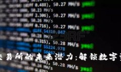 以太坊钱包交易所的未来