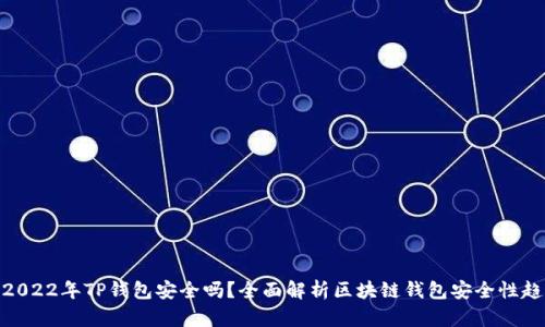 : 2022年TP钱包安全吗？全面解析区块链钱包安全性趋势