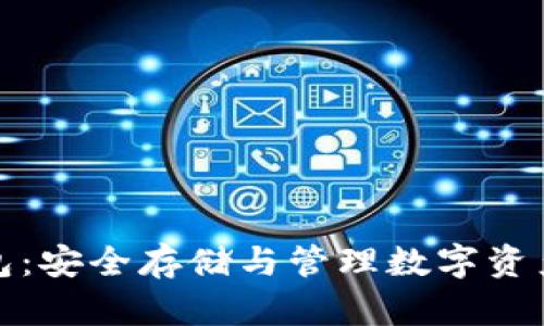 比特币重钱包：安全存储与管理数字资产的最佳选择