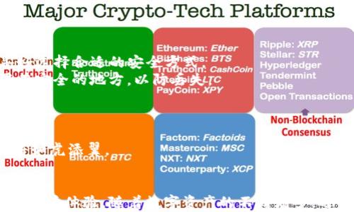 

如何使用TP钱包管理FIL资产：从入门到精通

TP钱包, FIL, 去中心化存储, 数字资产管理, 区块链技术/guanjianci

引言
在当今的数字经济中，区块链技术正在不断改变传统的金融生态。而FIL作为Filecoin网络的原生代币，以其去中心化存储的优势，越来越受到用户的关注。许多人开始探索如何安全、高效地管理自己的FIL资产。在这个过程中，TP钱包成为了一个备受推荐的工具。本文将详细介绍如何使用TP钱包管理你的FIL资产，从基础操作到高级功能，一步步教你成为管理FIL资产的小专家。

什么是TP钱包？
TP钱包是一款功能强大且用户友好的多币种钱包，支持包括FIL在内的众多数字货币。它的设计既考虑到了普通用户的使用习惯，又兼顾了高级用户的需求。通过TP钱包，你可以轻松进行数字资产的存储、转账和交易。而且，TP钱包在安全性上也做了许多，确保用户的资产不受侵犯。其开放源码的设计使得任何人都可以进行审计，进一步增强了其可信赖性。

TP钱包的下载安装
使用TP钱包的第一步，就是下载安装这款应用。无论你是Android用户还是iOS用户，TP钱包都能在各大应用市场找到。
首先，打开你的应用商店，搜索“TP钱包”。一旦找到，点击下载并安装。安装完成后，打开应用，你会看到一个简单而直观的界面，表明你即将开始一段数字资产管理之旅。

创建和恢复钱包
打开TP钱包后，点击“创建钱包”，系统会提示你设置一个强密码，以保护你的资产安全。在输入密码后，会生成一组助记词。请务必将这组助记词安全保存，因为它是你恢复钱包的唯一途径。如果遗失了助记词，你将无法找回钱包中的资产。
如果你已经有了TP钱包，可以点击“恢复钱包”，输入助记词即可轻松找回你的资产。这样的设计在一定程度上加深了用户对安全的重视，因为助记词如同你钱包的“保险箱钥匙”。

添加FIL资产
在TP钱包中，你可以非常便捷地添加FIL资产。首先，在主界面找到“添加资产”的选项。然后，选择FIL并确认添加，系统会自动显示你的FIL余额。
为了便于管理，你还可以设置账户的别名，这样在进行转账和交易时，能够更方便地进行识别与操作。例如，你可以将一个账户命名为“投资FIL”，将另一个命名为“日常花费”，通过这样的命名策略，能够帮助你更清晰地管理不同用途的资产。

如何进行FIL转账？
在TP钱包中转账FIL是相当简单的操作。首先，进入主界面，选择FIL资产，点击“转账”。在转账页面中，输入接收方的地址、转账金额及备注信息，然后确认。系统会提示你输入密码以完成安全验证。
在进行转账时，建议仔细核对接收方地址，因为区块链技术一旦确认交易，将不可逆转。因此，确保信息的准确性是非常重要的。此外，TP钱包也会显示转账的手续费信息，用户可以根据实际情况选择合适的转账时间，以节省手续费开支。

FIL资产的投资与交易
在管理FIL资产的过程中，许多人还希望能通过投资或交易获得收益。TP钱包为用户提供了直接在应用内进行交易的功能。这种设计使得用户可以在一个平台上完成资产的管理与投资，以提升操作的便利性。
若你决定进行FIL的投资，可以在TP钱包中选择“交易”。根据市场行情，选择合适的时机买入FIL。而当市场表现良好时，你也可以通过卖出获得收益。TP钱包支持实时数据更新，这让投资者能够第一时间做出决策。

利用TP钱包进行跨链操作
区块链技术的一个重大优势就是其跨链能力，TP钱包也支持跨链资产的转换。在进行跨链操作时，用户只需将目标链的资产转入TP钱包，然后便可选择转换。这为用户提供了更多的投资选择与灵活性。
例如，你可以将ETH等资产转换为FIL，以便于在Filecoin网络中使用。跨链操作不仅提升了资产的流动性，也为用户的投资策略增添了更多可能性。

安全管理你的TP钱包
安全是数字资产管理中不可忽视的环节。TP钱包为用户提供了多重安全保护，包括指纹识别、面部识别等生物识别技术，以及传统密码的双重验证。用户可以根据个人喜好选择合适的安全方式。
此外，定期备份助记词也是保护资产的重要手段。建议用户养成定期检查和更新密码，以及对助记词存放位置进行管理的习惯。若有需要，可以将助记词打印出来并放置在安全的地方，以防丢失。

参与社区与交流经验
TP钱包用户不仅仅是单纯的资产管理者，还是一个不断学习与交流的群体。参与社区讨论，与其他用户分享经验，可以帮助你更好地理解市场动态与资产管理技巧。
可以加入TP钱包的官方社区，参与讨论，了解最新动态，获取专业建议。这样，不仅能扩大你的知识面，还有助于建立行业内的社交网络，未来在资产管理或投资决策上也将如虎添翼。

总结
通过本文的介绍，相信你对TP钱包管理FIL资产的操作已有了一定了解。无论是基础的创建钱包、添加资产，还是进阶的投资与交易功能，TP钱包都展现了其友好而高效的用户体验。随着数字资产的不断增多，选择一个安全、可靠的工具进行管理显得尤为重要。
无论你是刚刚入门的用户，还是有一定经验的投资者，TP钱包都能满足你的需求。记得在使用的过程中，保持对市场的敏锐观察，同时做好资产的安全管理，才能在数字经济的浪潮中乘风破浪。