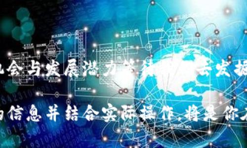 biao ti如何在Trust钱包中创建和管理USDT：全面指南/biao ti

Trust钱包, USDT, 如何创建数字资产, 加密货币, 钱包管理/guanjianci

引言：数字货币的崛起
随着数字货币逐渐渗透到我们的日常生活中，越来越多的人对加密货币产生了浓厚的兴趣。尤其是USDT（Tether）作为一种稳定币，以其价格稳定性受到了许多人的欢迎。因此，了解如何在Trust钱包中创建和管理USDT显得尤为重要。Trust钱包是一款备受推崇的加密货币钱包，因其简单易用和高度安全性著称。在接下来的内容中，我们将详细探讨如何在Trust钱包中创建USDT，以及相关的管理技巧。

一、选择Trust钱包
首先，你需要下载Trust钱包。无论是安卓还是iOS系统，Trust钱包都能轻松找到。如果你已经有了账户，可以直接登录；如果没有，则需要创建一个新账户。在这个过程中，一些关键的步骤和注意事项必须牢记在心。

二、创建Trust钱包账户
span1. 下载和安装/spanbr
前往应用商店，搜索“Trust Wallet”，点击下载并安装应用。在安装完成后，打开应用。

span2. 创建新钱包/spanbr
在主界面中，选择“创建新钱包”。系统会提示你接受服务条款，务必仔细阅读。同时，你需要为钱包设置一个强密码，以增加安全性。

span3. 备份助记词/spanbr
在创建钱包的过程中，系统会提供一组助记词。这些词语是用来恢复钱包的重要信息，务必妥善保存，最好写下来并保存在安全的地方。切忌与他人分享。

三、购买和添加USDT
在成功创建Trust钱包后，货币设备的下一步是获取USDT。你可以通过几种方式来完成这一步。

span1. 使用法币购买/spanbr
为了持有USDT，你可以在一些交易所（如币安、火币等）使用法币（如人民币、美元等）购买USDT。获得USDT后，你需要将其转入你的Trust钱包。在交易所中，选择提现或转账功能，输入Trust钱包中的USDT地址，确认转账即可。

span2.通过去中心化交易平台/spanbr
很多用户也选择通过去中心化交易平台（如Uniswap、Sushiswap等）交换其他加密货币为USDT。这种方式的费用相对较低，但需要一定的加密货币交易经验。

四、在Trust钱包中管理USDT
获得USDT后，如何管理和使用USDT同样重要。

span1. 查看余额/spanbr
打开Trust钱包，点击主界面的“资产”选项，查看USDT的余额，确保你的USDT已成功到账。

span2. 发送和接收USDT/spanbr
在Trust钱包中，发送USDT非常简单。选择USDT，点击“发送”，输入对方的钱包地址，确认金额后，点击确认即可。接收USDT时，只需提供你的钱包地址，便可轻松完成。

span3. 网络费用/spanbr
在发送或接收USDT时，你需要注意网络费用。不同的网络（如Ethereum、TRON等）有不同的费用标准，注意选择合适的网络以节省手续费。

五、安全性和隐私保护
在数字资产的世界中，安全性至关重要。对于Trust钱包来说，以下几点是保障你的USDT安全的关键：

span1. 强密码/spanbr
始终使用复杂的密码，并定期更换。确保你的密码不易被猜测。

span2. 双重认证/spanbr
如果可能，在钱包中启用双重认证增加安全性。这能有效防范未经授权的访问。

span3. 防止钓鱼攻击/spanbr
时刻保持警惕，确保你访问的是Trust钱包的官方网站或应用。谨防任何可疑的电子邮件或链接。

六、未来展望
随着加密市场的发展，USDT的使用场景日益广泛，从支付、转账到区块链金融，USDT在其中扮演着重要的角色。相信不久的将来，Trust钱包及USDT将为我们带来更多惊喜和便利。

在这篇指南中，我们详细探讨了如何在Trust钱包中创建和管理USDT，希望能够帮助到每一位正在探索数字货币世界的新手与老手。未来，随着对数字资产理解的深入，将有更多的投资机会与发展潜力等待我们去发掘和实现。

无论你是出于投资目的还是日常交易需求，相信了解了这些步骤后，你会对Trust钱包及USDT的使用变得更加得心应手。现如今，网络上充斥着关于加密货币的各种声音，选择适合自己的信息并结合实际操作，将是你在这一领域成功的关键。