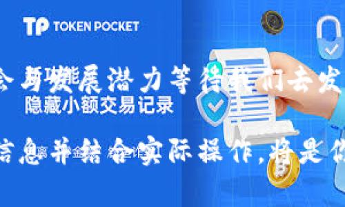 biao ti如何在Trust钱包中创建和管理USDT：全面指南/biao ti

Trust钱包, USDT, 如何创建数字资产, 加密货币, 钱包管理/guanjianci

引言：数字货币的崛起
随着数字货币逐渐渗透到我们的日常生活中，越来越多的人对加密货币产生了浓厚的兴趣。尤其是USDT（Tether）作为一种稳定币，以其价格稳定性受到了许多人的欢迎。因此，了解如何在Trust钱包中创建和管理USDT显得尤为重要。Trust钱包是一款备受推崇的加密货币钱包，因其简单易用和高度安全性著称。在接下来的内容中，我们将详细探讨如何在Trust钱包中创建USDT，以及相关的管理技巧。

一、选择Trust钱包
首先，你需要下载Trust钱包。无论是安卓还是iOS系统，Trust钱包都能轻松找到。如果你已经有了账户，可以直接登录；如果没有，则需要创建一个新账户。在这个过程中，一些关键的步骤和注意事项必须牢记在心。

二、创建Trust钱包账户
span1. 下载和安装/spanbr
前往应用商店，搜索“Trust Wallet”，点击下载并安装应用。在安装完成后，打开应用。

span2. 创建新钱包/spanbr
在主界面中，选择“创建新钱包”。系统会提示你接受服务条款，务必仔细阅读。同时，你需要为钱包设置一个强密码，以增加安全性。

span3. 备份助记词/spanbr
在创建钱包的过程中，系统会提供一组助记词。这些词语是用来恢复钱包的重要信息，务必妥善保存，最好写下来并保存在安全的地方。切忌与他人分享。

三、购买和添加USDT
在成功创建Trust钱包后，货币设备的下一步是获取USDT。你可以通过几种方式来完成这一步。

span1. 使用法币购买/spanbr
为了持有USDT，你可以在一些交易所（如币安、火币等）使用法币（如人民币、美元等）购买USDT。获得USDT后，你需要将其转入你的Trust钱包。在交易所中，选择提现或转账功能，输入Trust钱包中的USDT地址，确认转账即可。

span2.通过去中心化交易平台/spanbr
很多用户也选择通过去中心化交易平台（如Uniswap、Sushiswap等）交换其他加密货币为USDT。这种方式的费用相对较低，但需要一定的加密货币交易经验。

四、在Trust钱包中管理USDT
获得USDT后，如何管理和使用USDT同样重要。

span1. 查看余额/spanbr
打开Trust钱包，点击主界面的“资产”选项，查看USDT的余额，确保你的USDT已成功到账。

span2. 发送和接收USDT/spanbr
在Trust钱包中，发送USDT非常简单。选择USDT，点击“发送”，输入对方的钱包地址，确认金额后，点击确认即可。接收USDT时，只需提供你的钱包地址，便可轻松完成。

span3. 网络费用/spanbr
在发送或接收USDT时，你需要注意网络费用。不同的网络（如Ethereum、TRON等）有不同的费用标准，注意选择合适的网络以节省手续费。

五、安全性和隐私保护
在数字资产的世界中，安全性至关重要。对于Trust钱包来说，以下几点是保障你的USDT安全的关键：

span1. 强密码/spanbr
始终使用复杂的密码，并定期更换。确保你的密码不易被猜测。

span2. 双重认证/spanbr
如果可能，在钱包中启用双重认证增加安全性。这能有效防范未经授权的访问。

span3. 防止钓鱼攻击/spanbr
时刻保持警惕，确保你访问的是Trust钱包的官方网站或应用。谨防任何可疑的电子邮件或链接。

六、未来展望
随着加密市场的发展，USDT的使用场景日益广泛，从支付、转账到区块链金融，USDT在其中扮演着重要的角色。相信不久的将来，Trust钱包及USDT将为我们带来更多惊喜和便利。

在这篇指南中，我们详细探讨了如何在Trust钱包中创建和管理USDT，希望能够帮助到每一位正在探索数字货币世界的新手与老手。未来，随着对数字资产理解的深入，将有更多的投资机会与发展潜力等待我们去发掘和实现。

无论你是出于投资目的还是日常交易需求，相信了解了这些步骤后，你会对Trust钱包及USDT的使用变得更加得心应手。现如今，网络上充斥着关于加密货币的各种声音，选择适合自己的信息并结合实际操作，将是你在这一领域成功的关键。