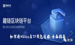 如何将MDex与TP钱包连接：