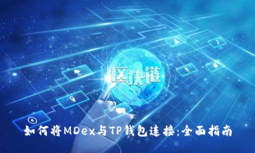 如何将MDex与TP钱包连接：全面指南