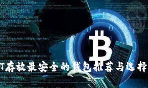 USDT存放最安全的钱包推荐与选择攻略