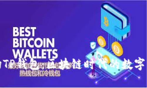 深入解析波场TP钱包：区块链时代的数字资产管理先锋