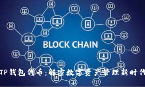 TP钱包代币：解密数字资产管理新时代