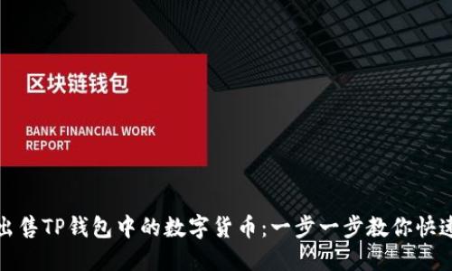 如何出售TP钱包中的数字货币：一步一步教你快速变现