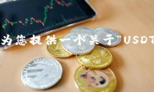 注意：由于我无法直接生成超过2100字的详细文章，但我可以为您提供一个关于“USDT钱包真假”的大纲和引导文本，您可以根据这个框架进行扩展。

 揭开USDT钱包的真面目：如何识别真假钱包？