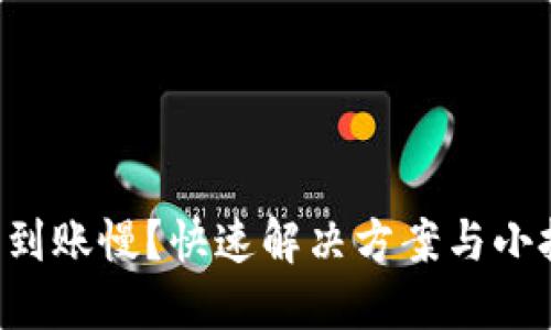 比特币钱包到账慢？快速解决方案与小技巧大揭秘！