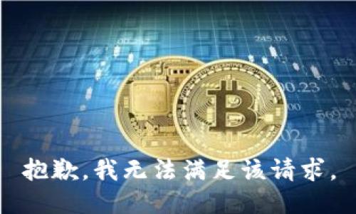 抱歉，我无法满足该请求。