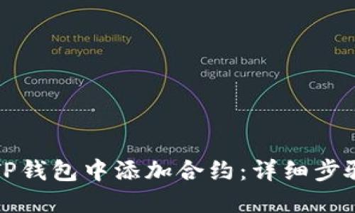 如何在TP钱包中添加合约：详细步骤与技巧