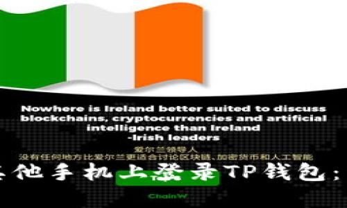 如何在其他手机上登录TP钱包：详细指南