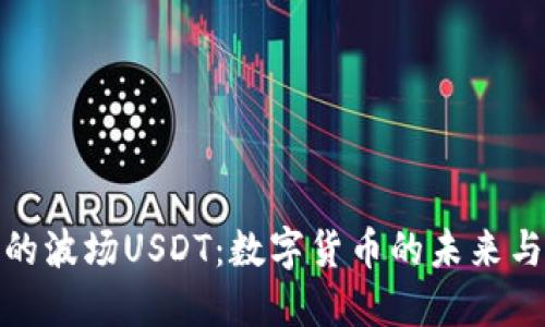 探索TP钱包中的波场USDT：数字货币的未来与交易的便利性