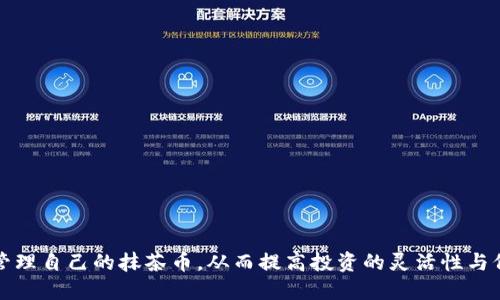   抹茶币如何快速安全地提到TP钱包？ / 

 guanjianci 抹茶币, TP钱包, 数字货币, 加密资产, 钱包安全 /guanjianci 

什么是抹茶币？
抹茶币，或称为MTC（Matcha Token），是一种近年来在数字货币市场上逐渐受到欢迎的加密资产。这款代币的兴起不仅伴随着市场对去中心化金融（DeFi）的热情高涨，也因其在生态系统中的多样化应用而获得了用户的青睐。抹茶币旨在为用户提供一种便利、安全、和高效的交易方式，其背后也承载着较为丰富的社区文化和用户交流的精神。

TP钱包概述
TP钱包是一个用户友好的数字货币钱包，尤其在中国的加密市场中颇受欢迎。此钱包支持多种数字资产的存储与交易，并以其安全性能和便利性而著称。TP钱包的强大之处在于其简洁的界面和快速的交易速度，使得无论是新手还是资深用户，都能够顺利使用它来管理加密资产。

为何将抹茶币提到TP钱包？
将抹茶币提到TP钱包的原因主要包括以下几点。首先，TP钱包为用户提供高度安全的资产管理，从交易验证到私钥存储，都有一整套严密的安全机制。其次，用户可以方便地在TP钱包内完成交易，随时随地进行买卖，充分体验加密资产的流动性。此外，TP钱包可能具备多种代币交换功能，方便用户在不同币种之间进行切换，提升了交易的效率。

抹茶币提到TP钱包的准备工作
在进行抹茶币的提到操作前，需要做好一些准备工作。首先，确保您的TP钱包已经下载并安装在手机或电脑上，并且您已经完成了钱包的创建与备份。其次，检查您的钱包是否已经实名认证，以提高安全性和交易的便利性。此外，您还需要确保在您的抹茶币账户中有足够的余额以完成提币操作，同时注意网络手续费，以免产生不必要的损失。

详细步骤：如何将抹茶币提到TP钱包
下面我们将为您详述抹茶币提到TP钱包的各个步骤。这些步骤旨在帮助您顺利完成提币操作，让您的加密资产有更好的管理体验。

h4步骤一：获取TP钱包的地址/h4
首先，打开您的TP钱包，找到并点击“收款”选项。在这里，您将看到一个二维码和一串地址字符串。此时，请务必妥善记录下这一地址，因为这将是您将抹茶币转账到TP钱包的目标地址。

h4步骤二：在抹茶交易所中选择提币/h4
接下来，登录您的抹茶交易所账户，找到“资产管理”或“钱包”选项。在这里，您应该能够找到您的抹茶币余额，并选择“提币”功能。点击此选项，将引导您进入提币页面。

h4步骤三：填写提币信息/h4
在提币页面上，您需要输入如下注信息：
ul
listrong提币地址：/strong在此处粘贴您在TP钱包中获取的地址。/li
listrong提币数量：/strong输入您希望提取的抹茶币数量。请确保该数量不低于交易所的最低提币额度。/li
listrong网络选择：/strong依照抹茶币所使用的区块链网络选择合适的网络，通常为ERC20或TRC20等。在选择网络时，请格外注意，因为不同网络的资产无法相互转移。/li
/ul


h4步骤四：确认安全性/h4
在您填写完所有必要信息后，最好再次核对一次输入的地址是否正确。错误的地址可能导致资产永久性丢失。此外，您还可能需要完成一些安全验证，例如短信验证码或邮箱确认，以确保操作的安全性。

h4步骤五：提交提币请求/h4
一切都准备好后，您可以提交提币请求。通常情况下，交易所会在后台处理这一请求，完成提币操作可能需要一定的时间。在这一过程中，您可以查看提币记录以跟踪状态。

提币后的注意事项
提币操作完成后，您需要注意以下几点：
ul
listrong确认到账：/strong在TP钱包中，您会收到相关提示，显示已经到账的抹茶币数量。在确认到账后，您可以开始使用这部分资产。/li
listrong资产管理：/strong一旦资金进入TP钱包，及时检查和管理您的资产，确保在需要时能够快速操作。/li
listrong安全措施：/strong对于数字资产，安全始终是最重要的。请定期更改钱包密码，并开启双重验证等安全措施，以提升资产安全性。/li
/ul


总结
将抹茶币提到TP钱包的过程看似繁琐，但只需要您耐心地遵循步骤，便可轻松完成。在数字货币交易中，安全性与流动性同样重要。通过TP钱包，您可以更有效地管理自己的抹茶币，从而提高投资的灵活性与价值。希望以上信息能够帮助您充分理解如何将抹茶币提到TP钱包，并顺利地进行数字资产的管理。如有任何疑问，欢迎在评论区留言，我们将竭诚为您提供帮助。