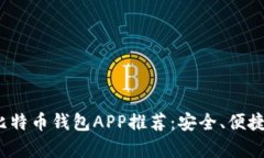 2023年最新比特币钱包APP推