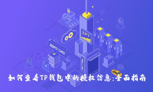 如何查看TP钱包中的授权信息：全面指南