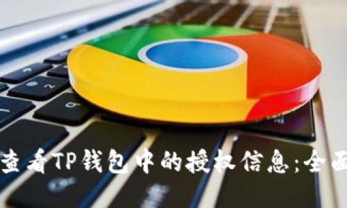 如何查看TP钱包中的授权信息：全面指南