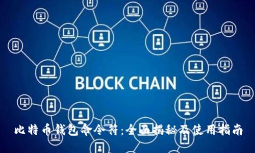 比特币钱包命令符：全面揭秘及使用指南